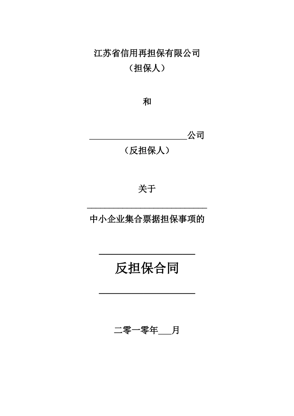 反担保合同(格式样本)_第1页