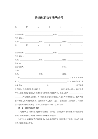反担保合同-机动车抵押篇