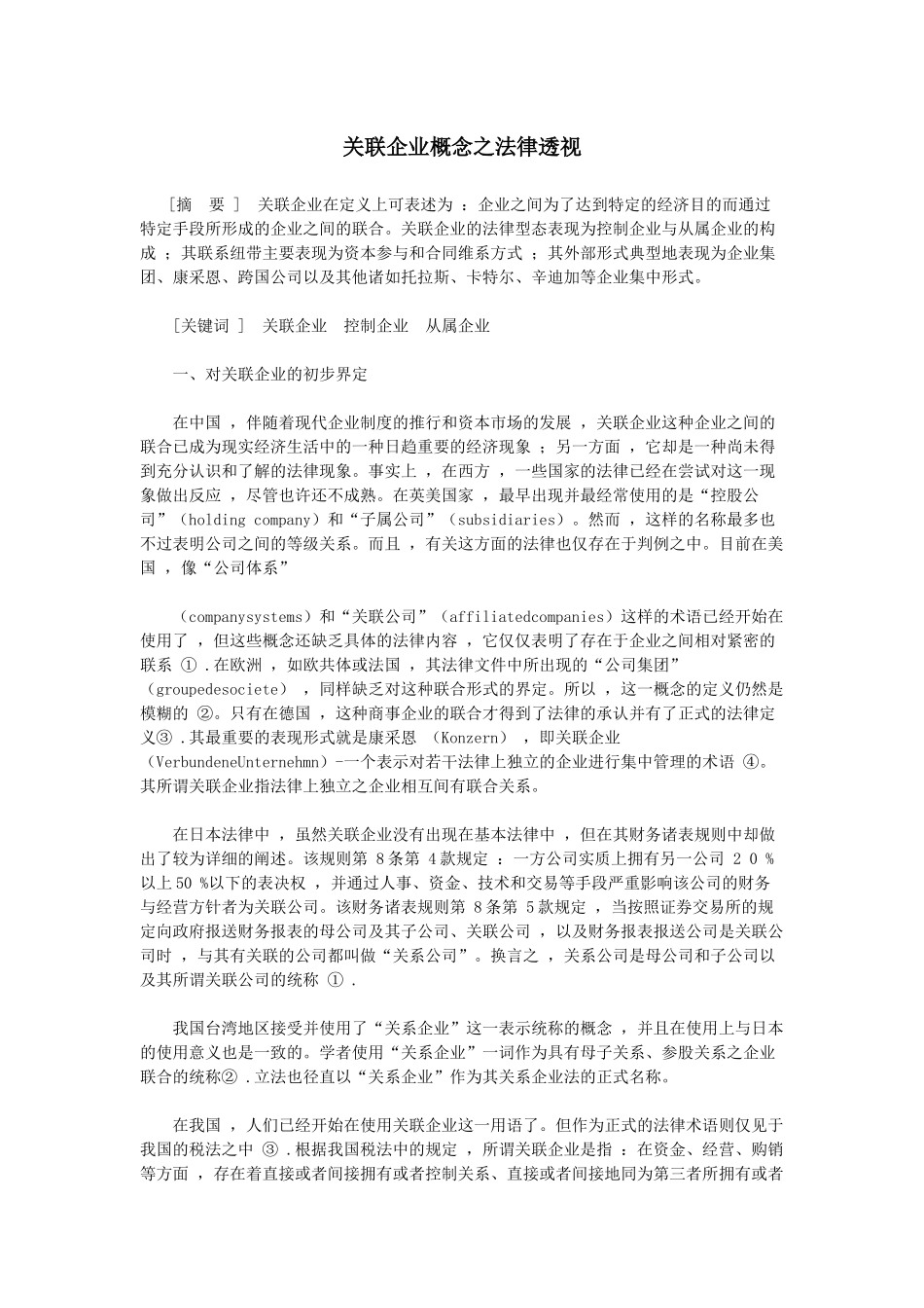 关联企业概念之法律透视_第1页