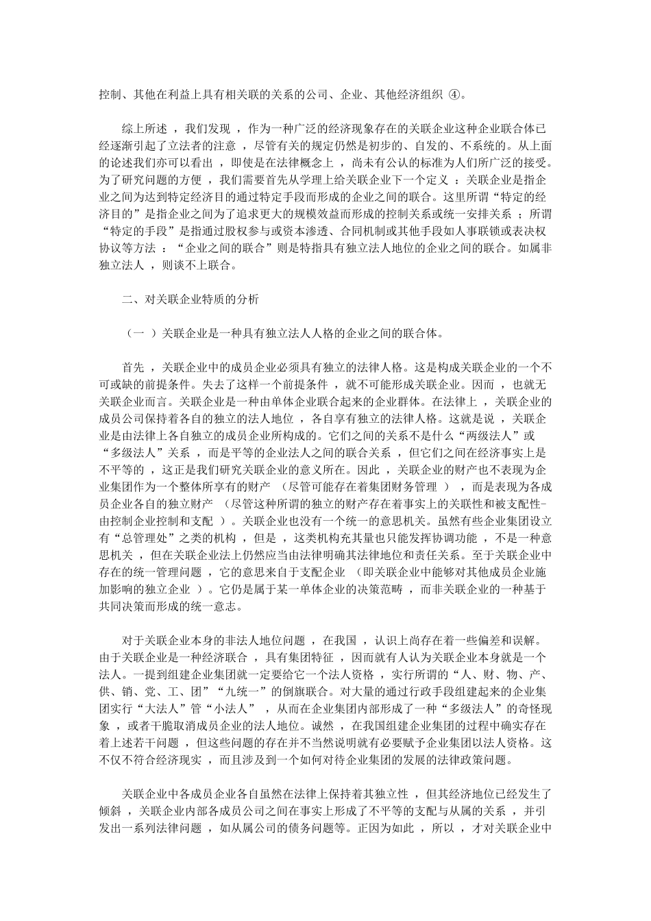 关联企业概念之法律透视_第2页