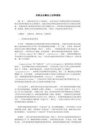 关联企业概念之法律透视