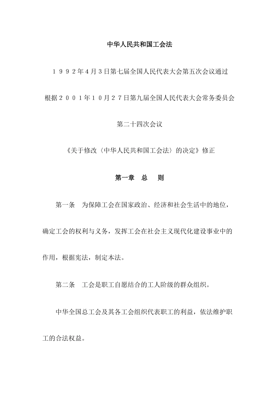 中华人民共和国工会法及相关法规制度_第1页