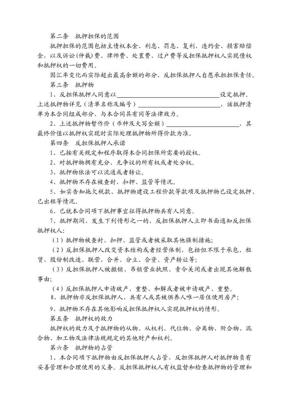 反担保最高额抵押合同_第2页
