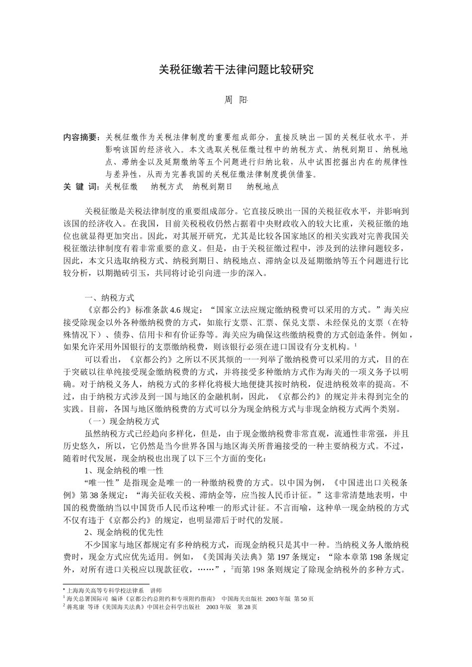 关税征缴若干法律问题比较研究_第1页