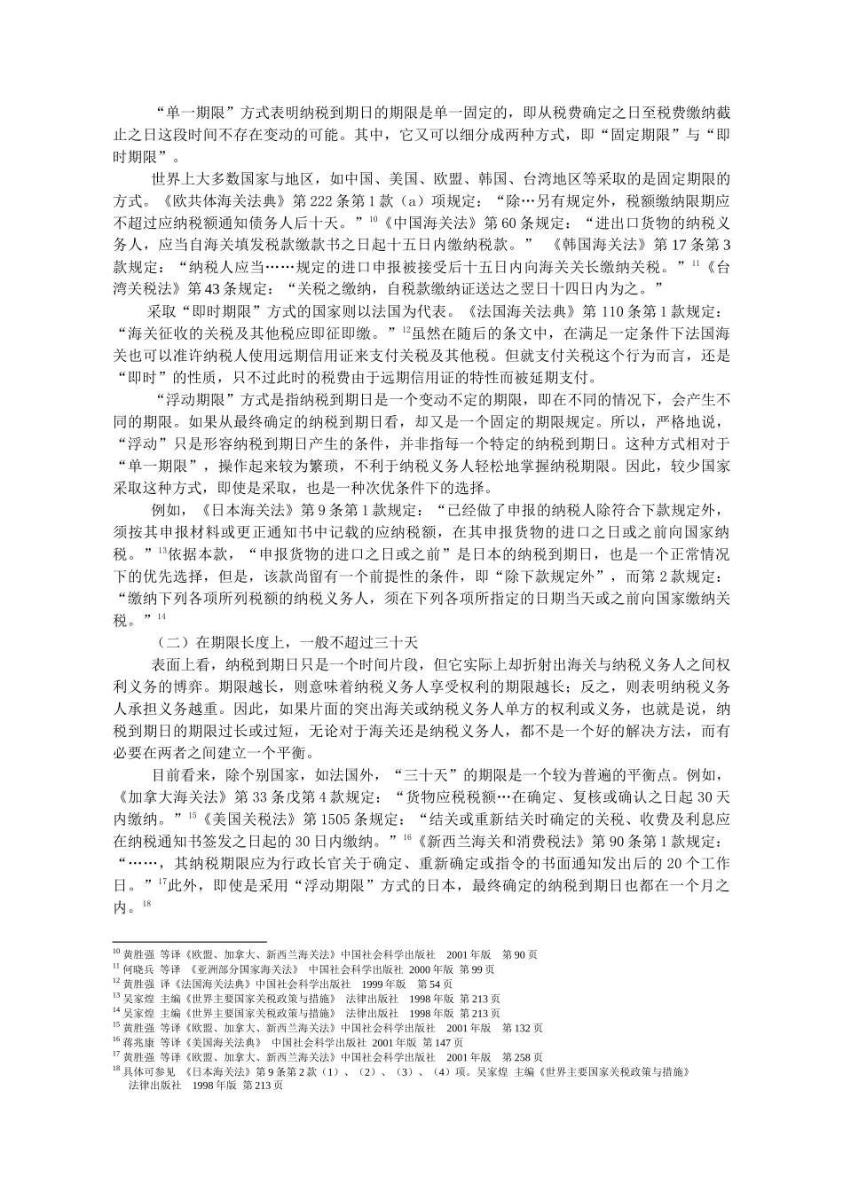 关税征缴若干法律问题比较研究_第3页