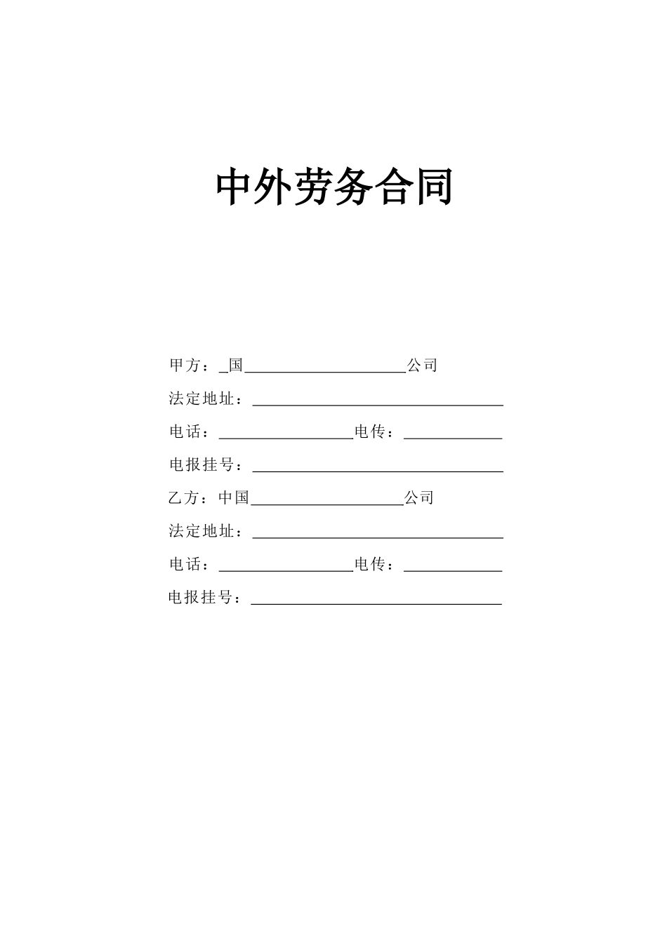 中外劳务合同(DOC5页)_第1页