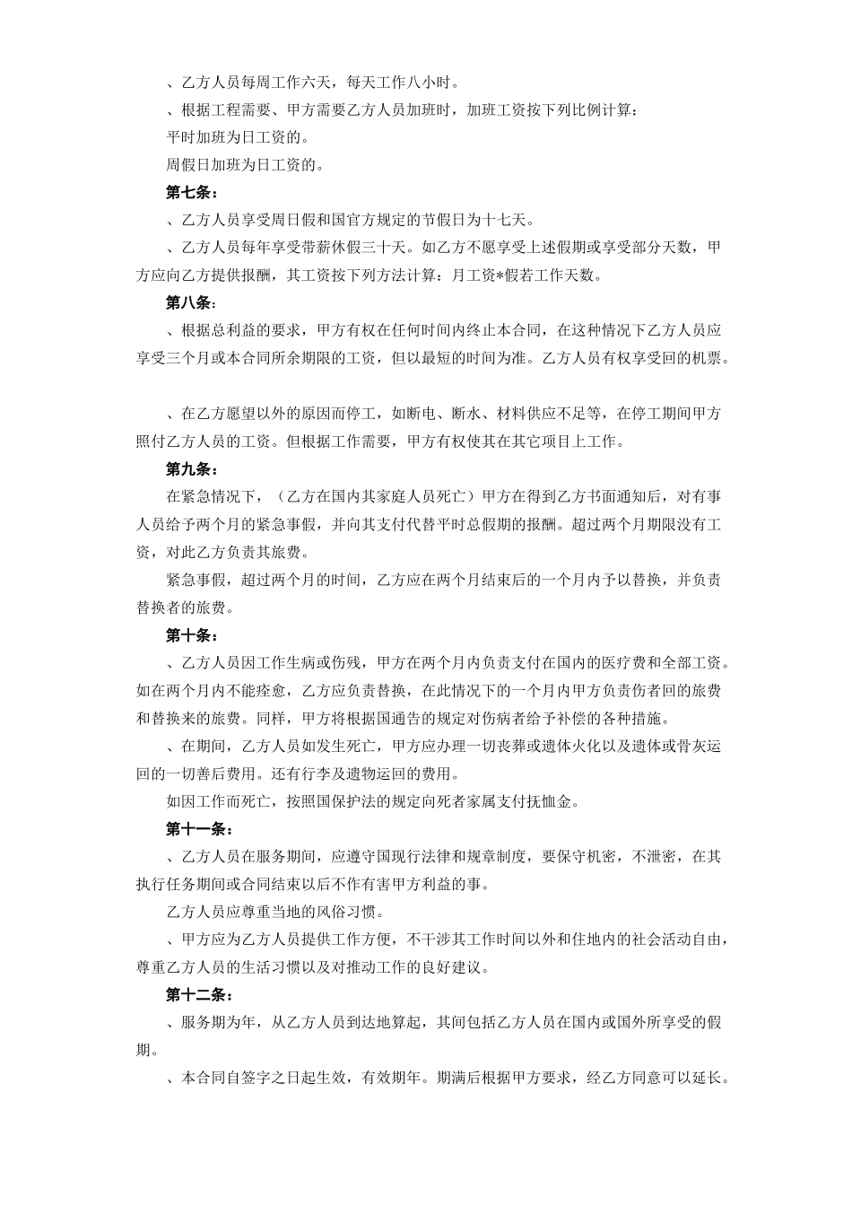 中外劳务合同(DOC5页)_第3页
