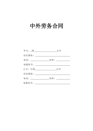 中外劳务合同(DOC5页)