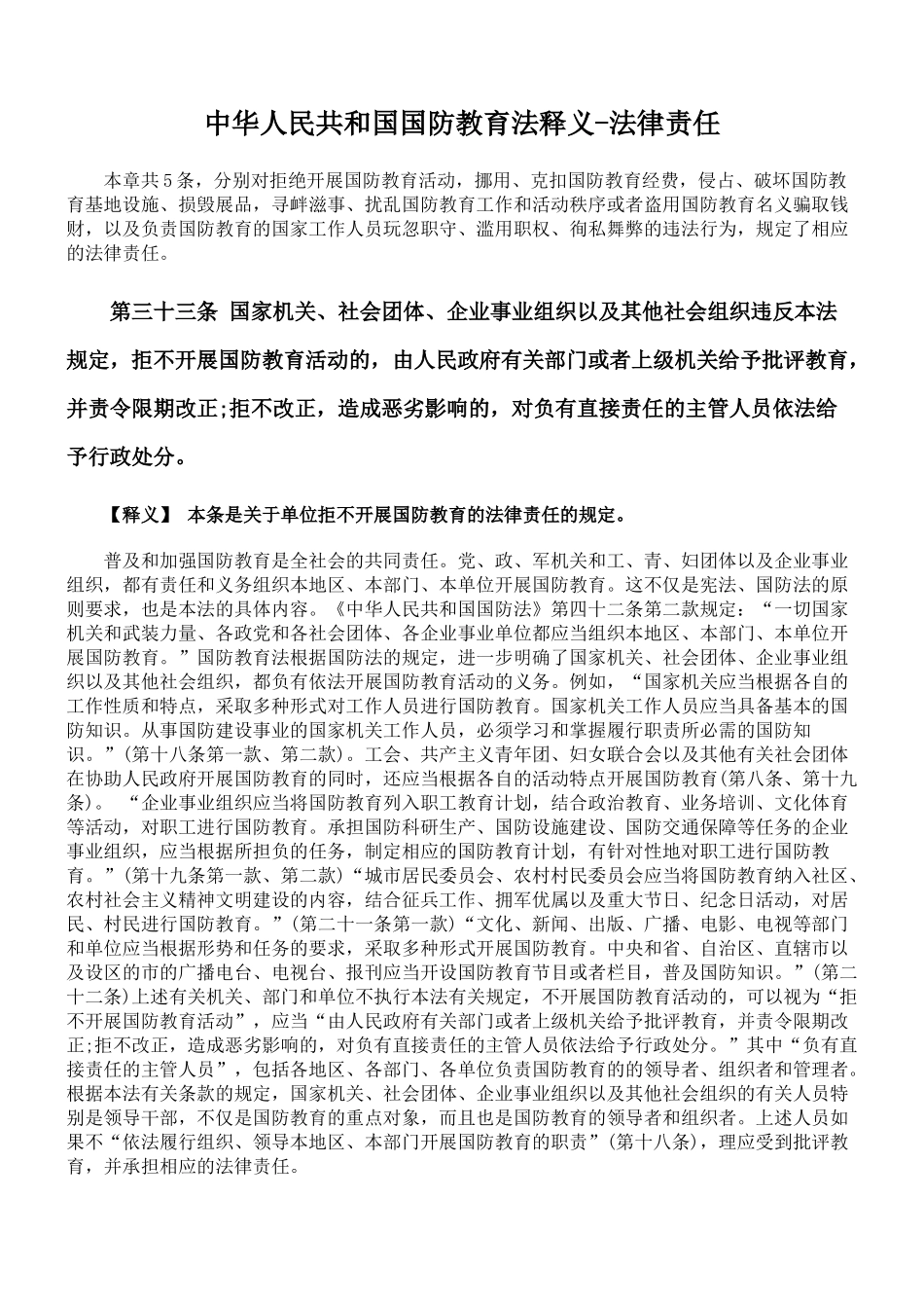 中华人民共和国国防教育法释义-法律责任_第1页