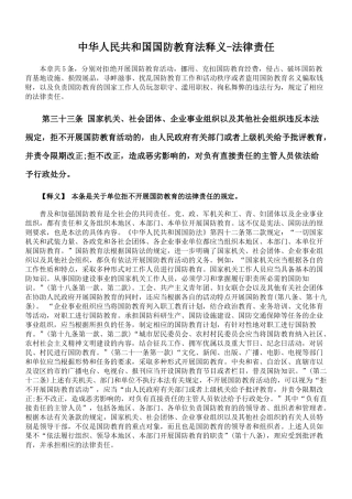 中华人民共和国国防教育法释义-法律责任