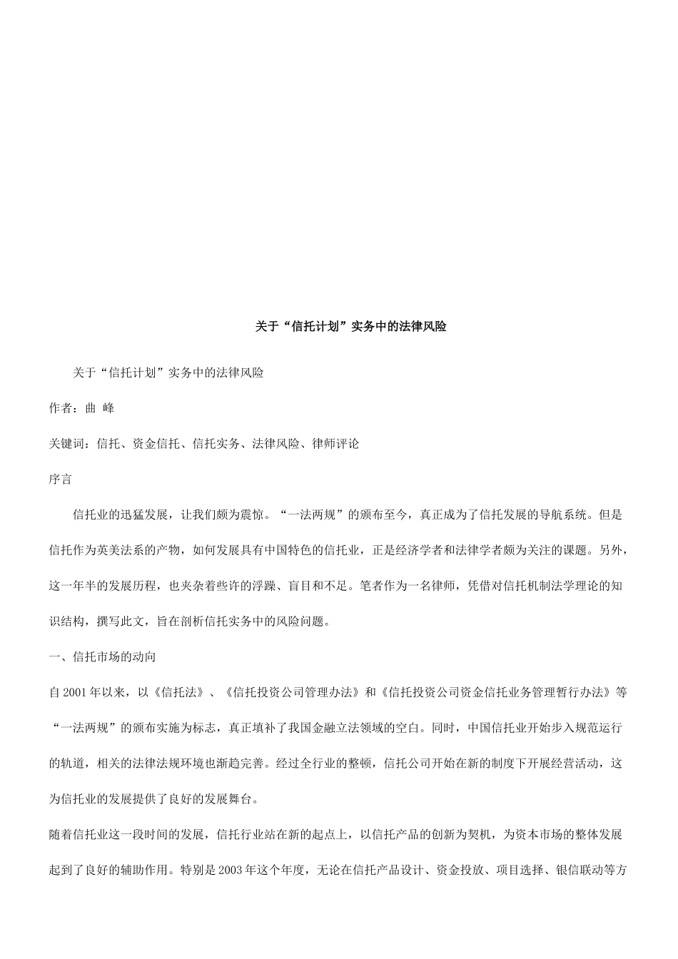 关于“信关于“信托计划”实务中的法律风险的应用_第1页