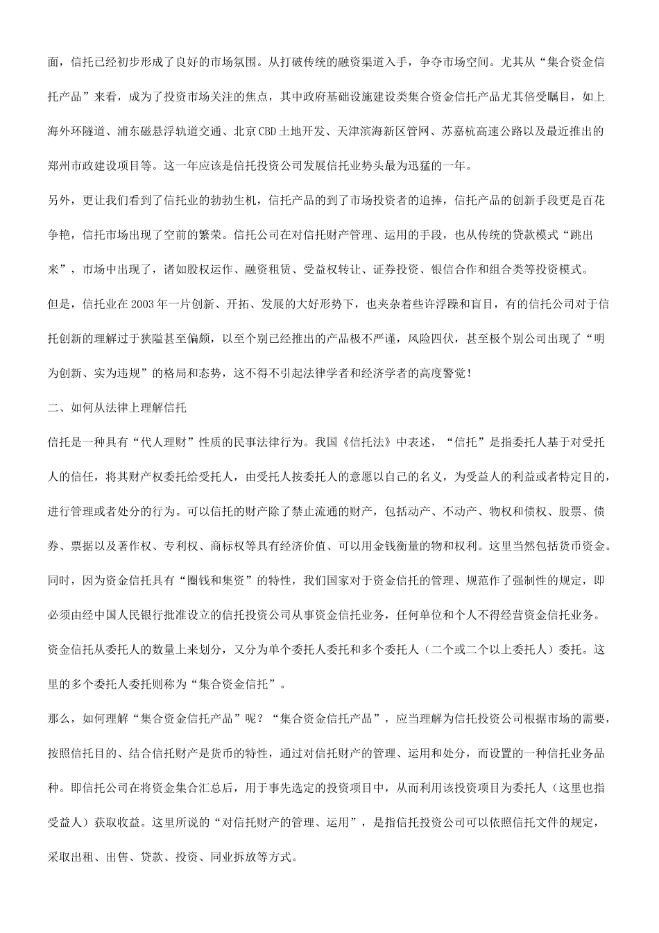 关于“信关于“信托计划”实务中的法律风险的应用_第2页