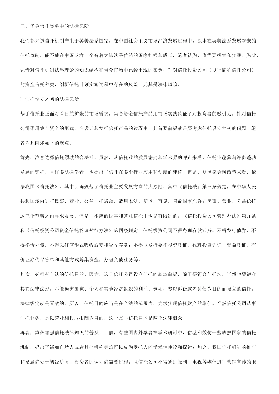 关于“信关于“信托计划”实务中的法律风险的应用_第3页