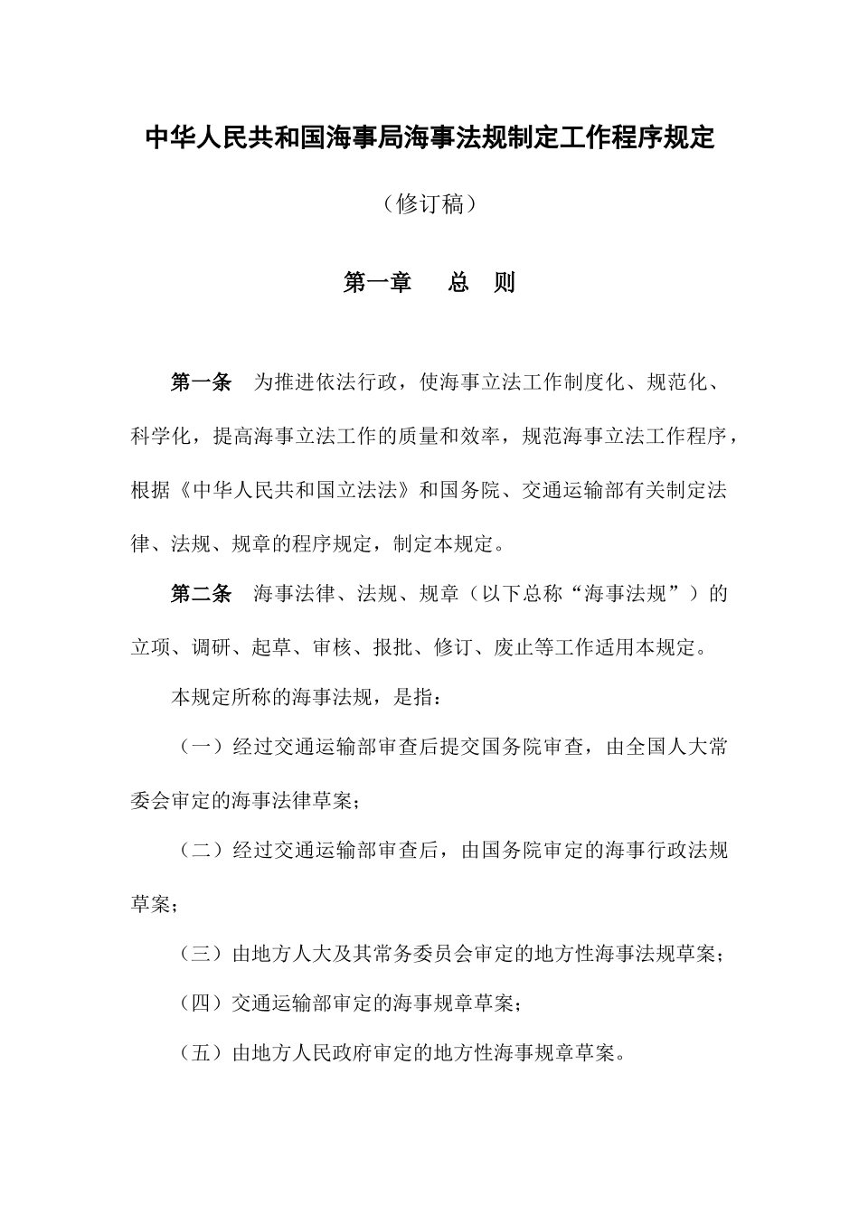 中华人民共和国海事局海事法规制定工作程序规定(修订稿)_第1页