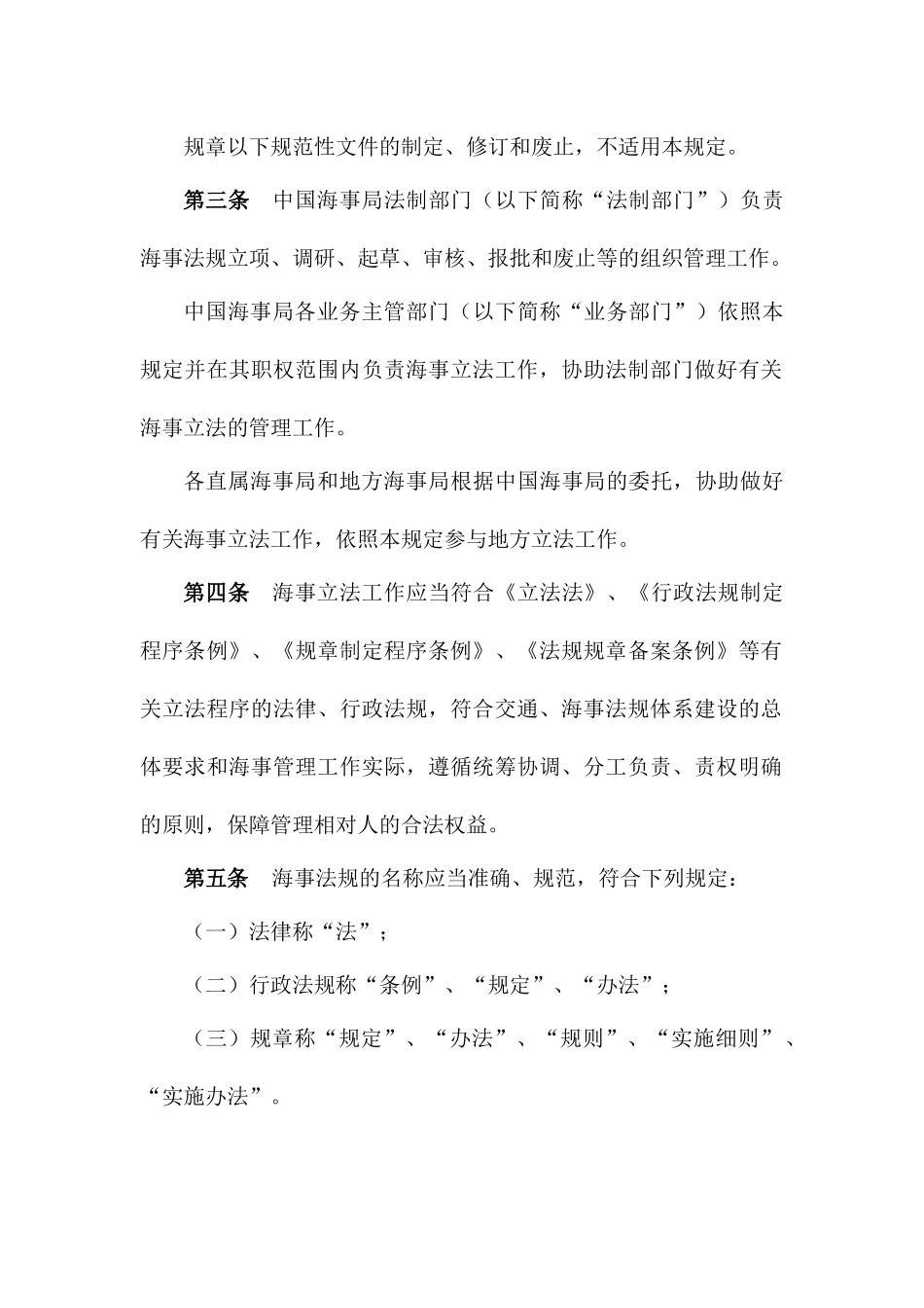中华人民共和国海事局海事法规制定工作程序规定(修订稿)_第2页
