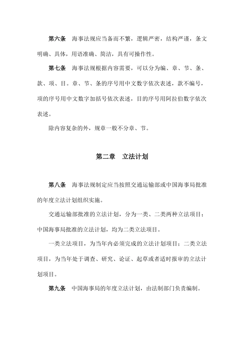 中华人民共和国海事局海事法规制定工作程序规定(修订稿)_第3页