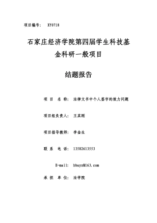 关于《法律文书中个人签字的效力问题》课题