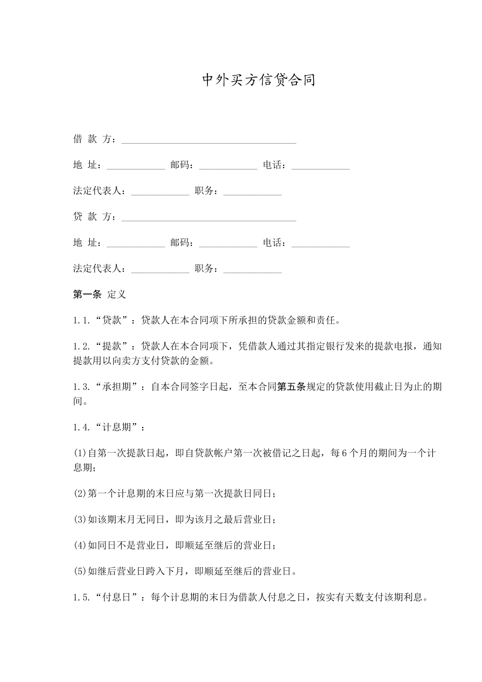 中外买方信贷合同(doc10)(1)_第1页