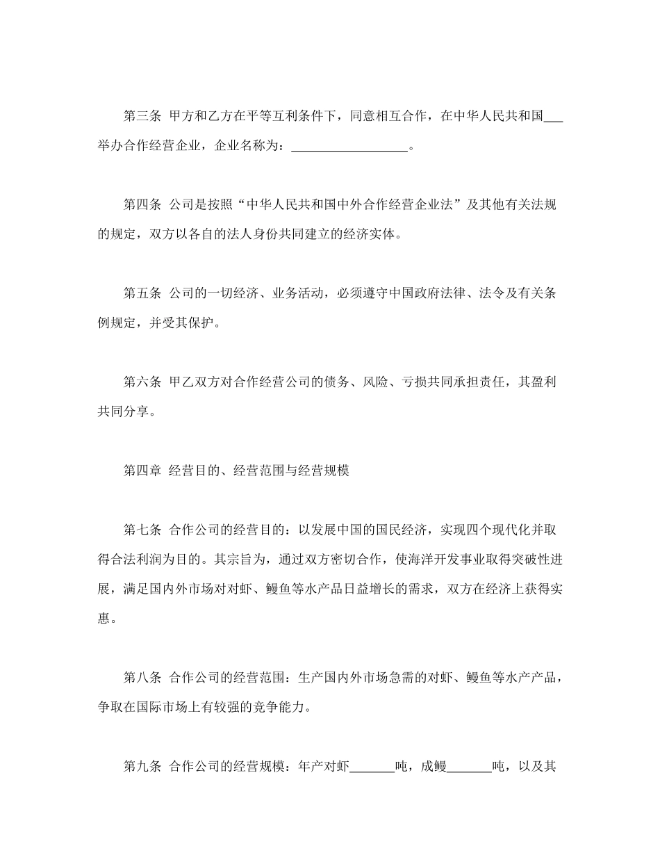 中外农副产品合作经营合同(1)_第3页