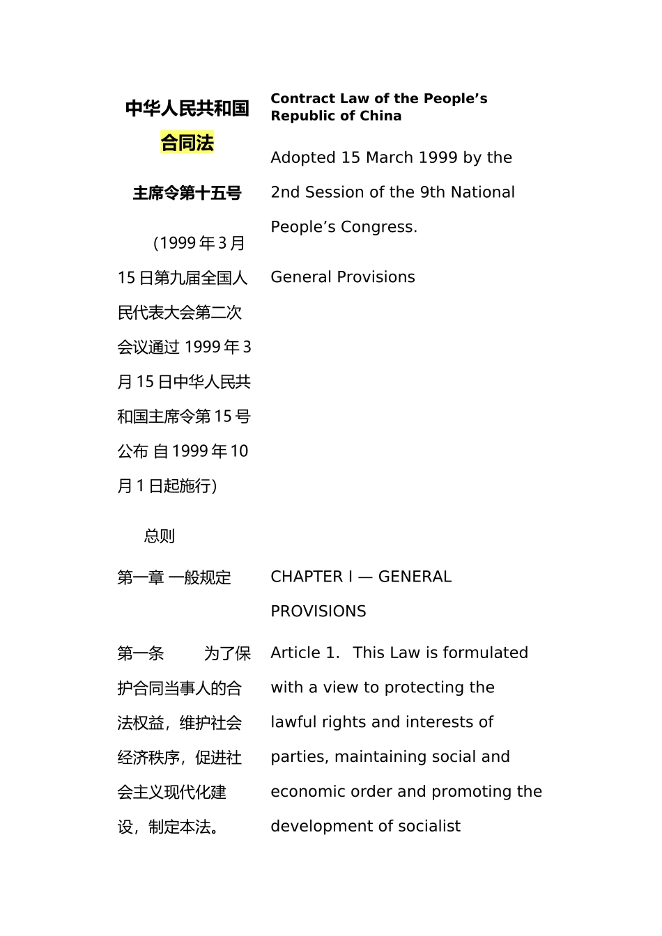 中华人民共和国合同法(1999年版)(中英文对照版)_第1页