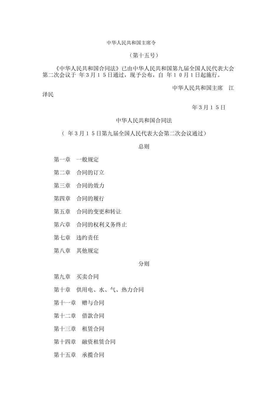 中华人民共和国合同法（DOC 41页）_第1页