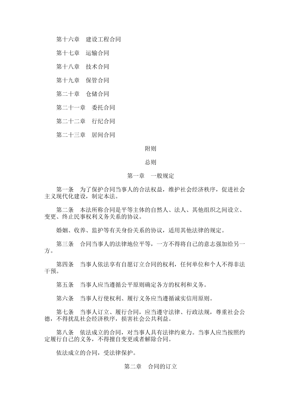 中华人民共和国合同法（DOC 41页）_第2页