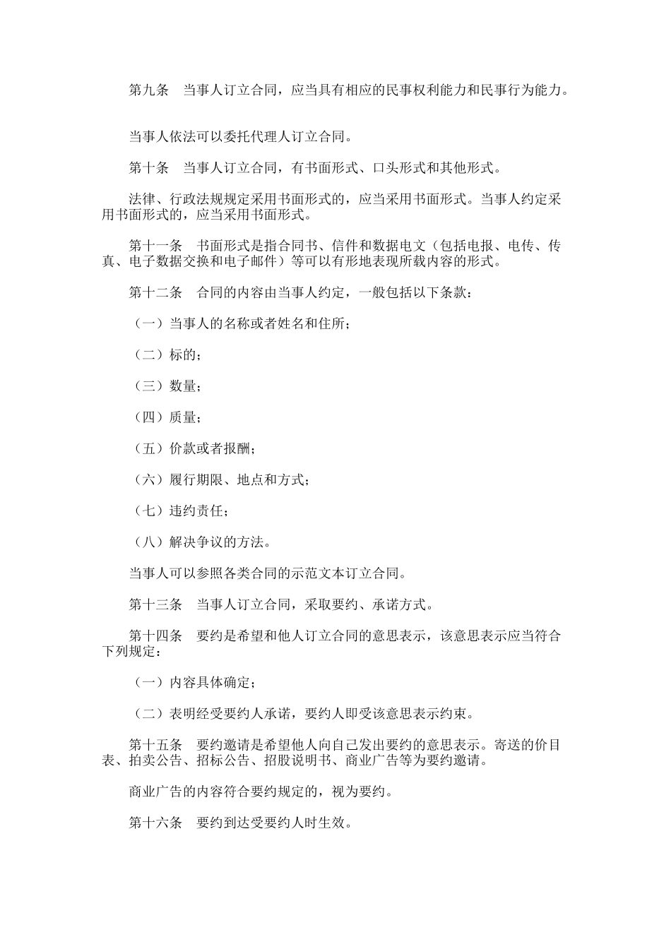 中华人民共和国合同法（DOC 41页）_第3页