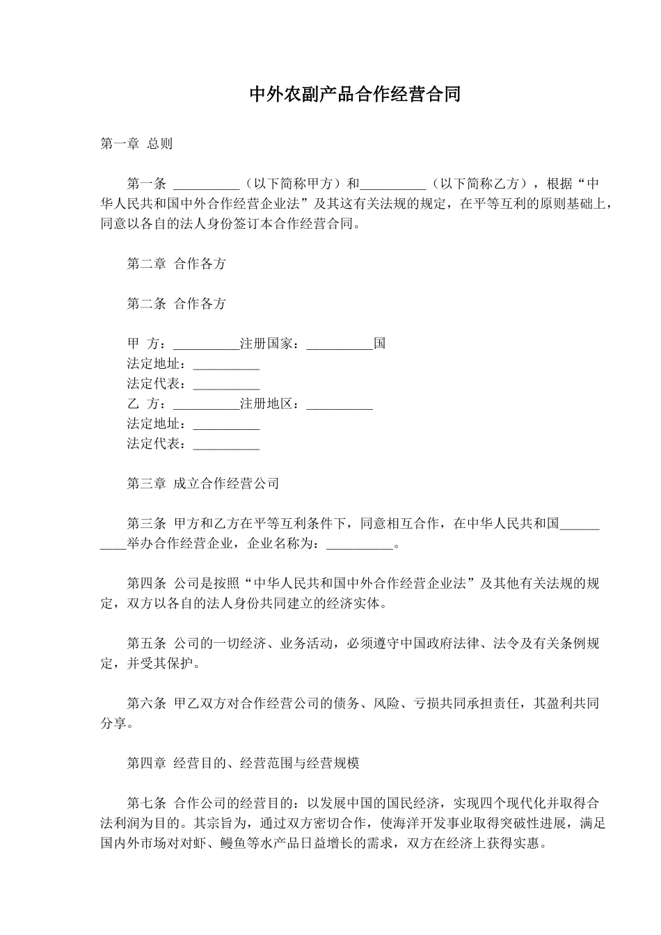 中外农副产品合作经营合同(doc18)_第1页