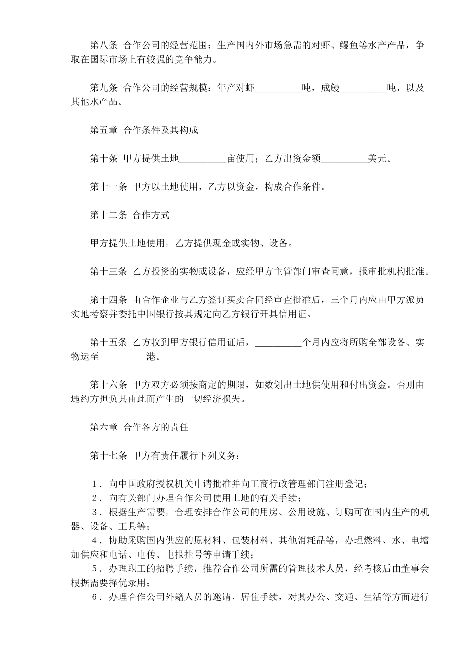 中外农副产品合作经营合同(doc18)_第2页