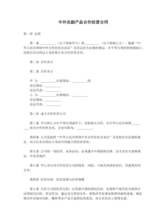 中外农副产品合作经营合同(doc18)