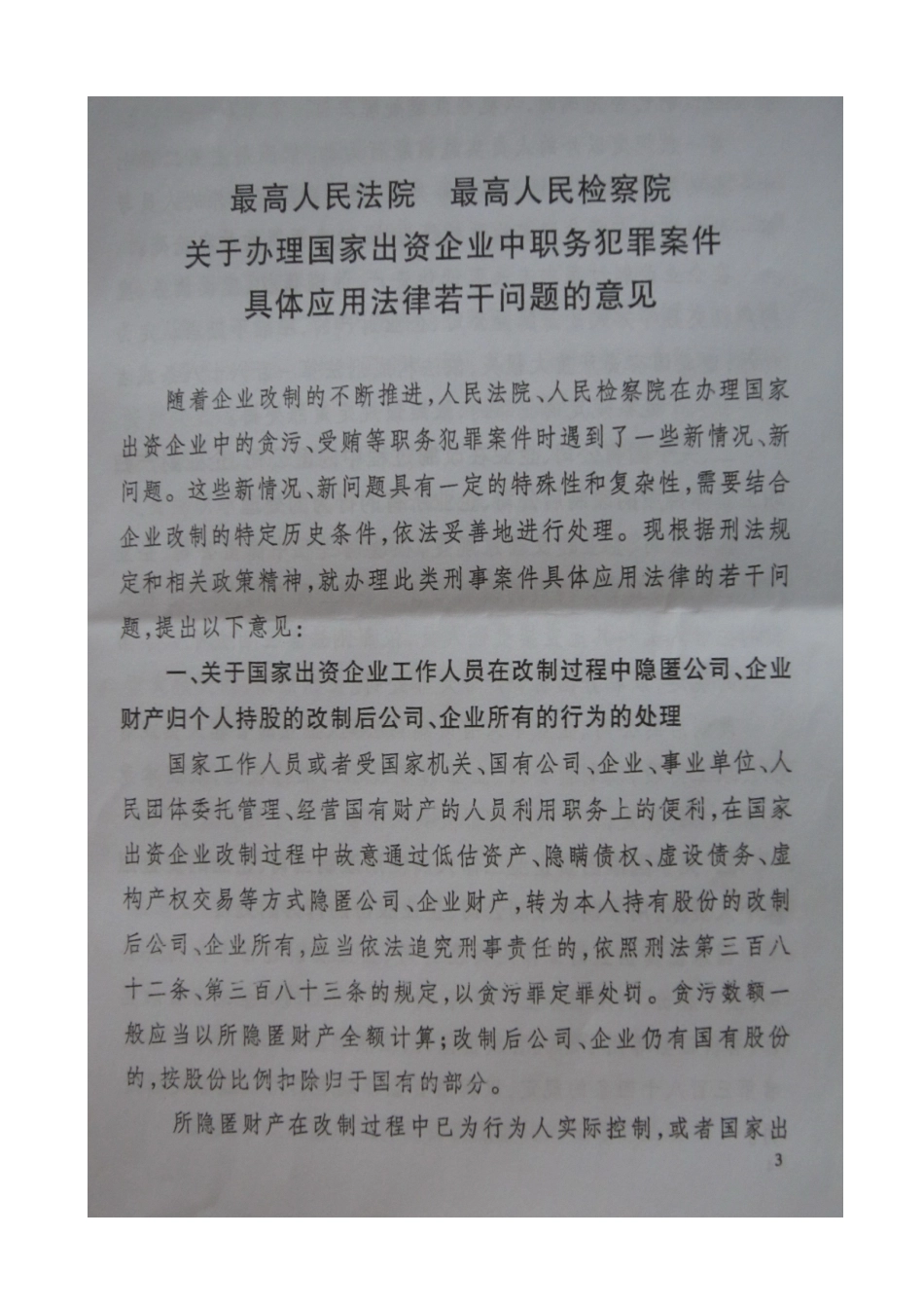 关于办理国家出资企业中职务犯罪案件具体应用法律若干问题的意见_第1页