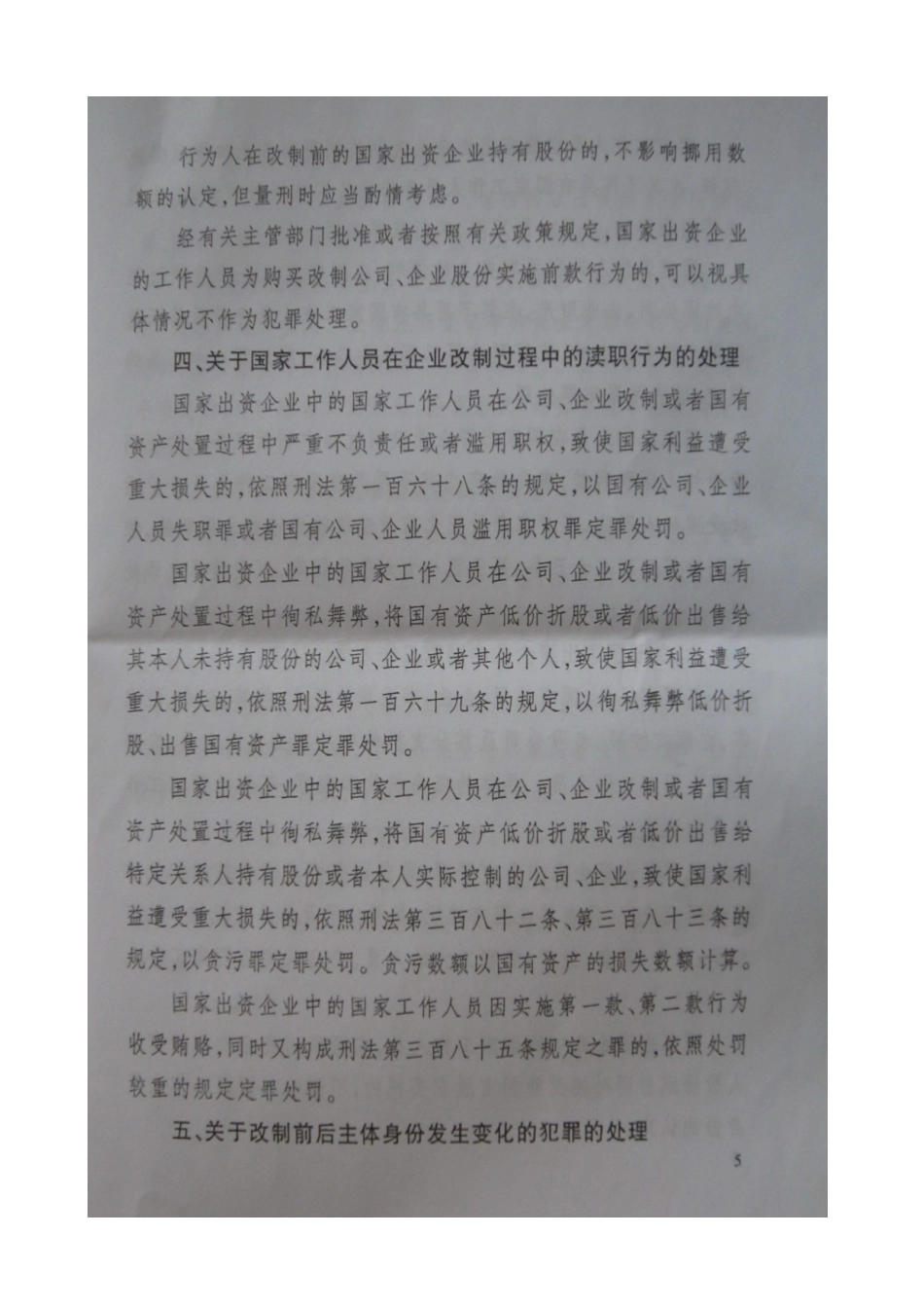 关于办理国家出资企业中职务犯罪案件具体应用法律若干问题的意见_第3页