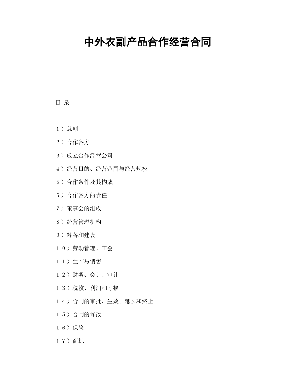 中外农副产品合作经营合同（DOC21页）_第1页