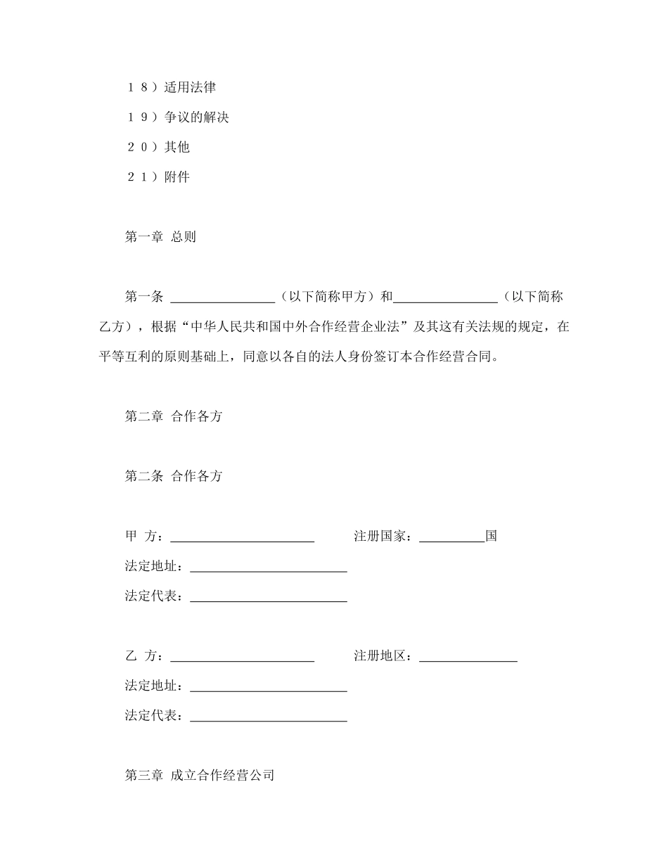 中外农副产品合作经营合同（DOC21页）_第2页