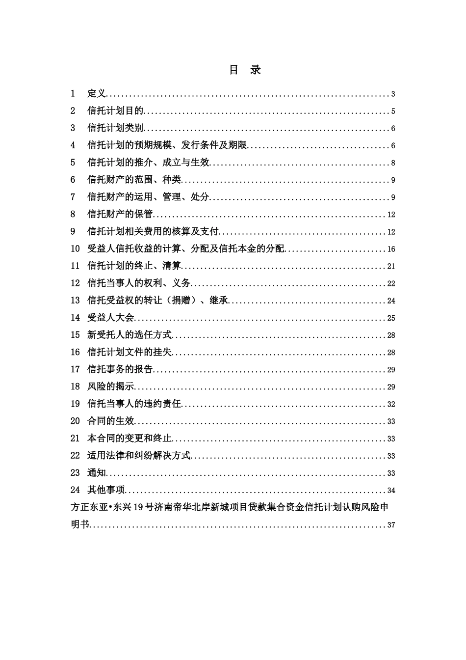 号济南帝华北岸新城项目贷款集合资金信托计划合同_第2页