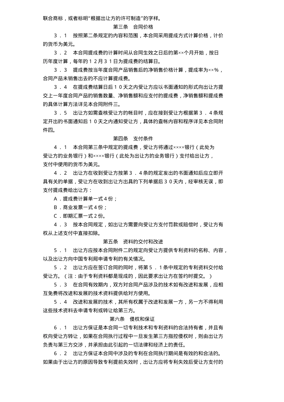 中外专利技术许可合同(doc6)_第2页
