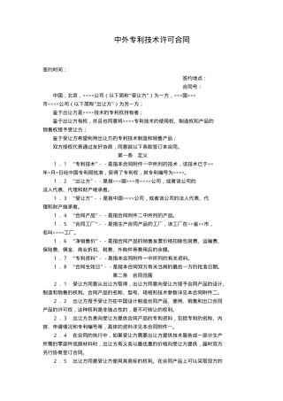 中外专利技术许可合同(doc6)