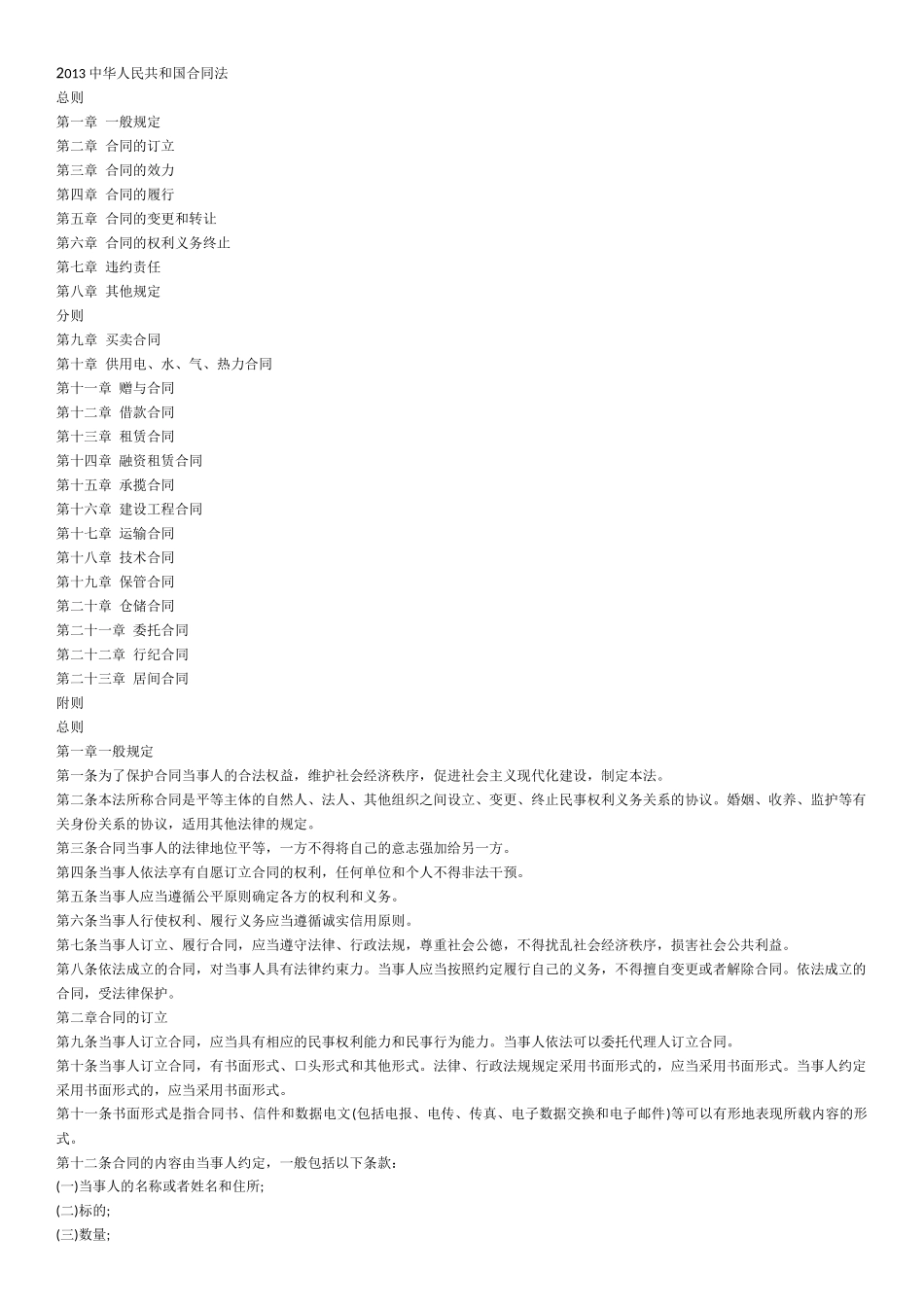 中华人民共和国合同法_第1页