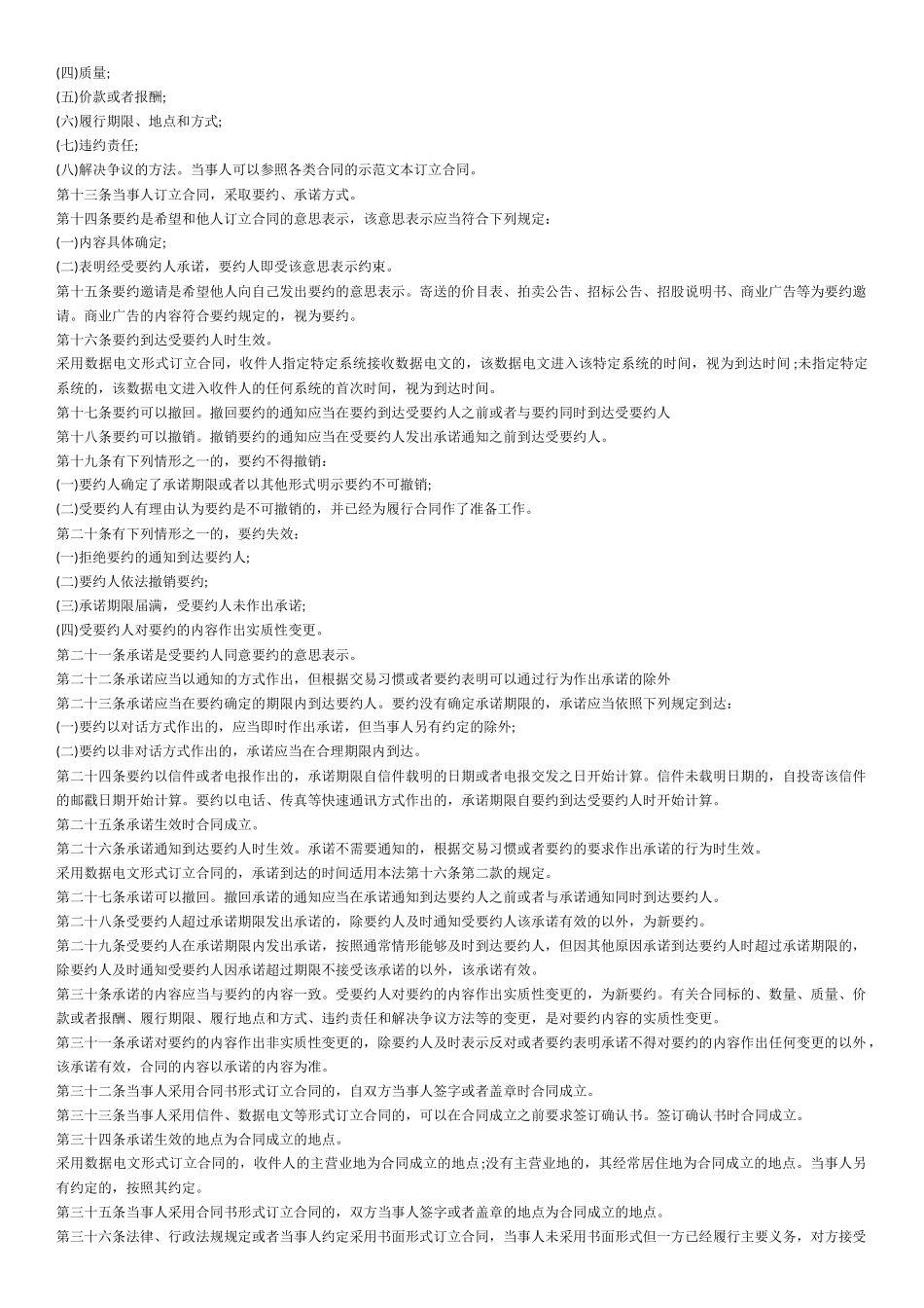 中华人民共和国合同法_第2页