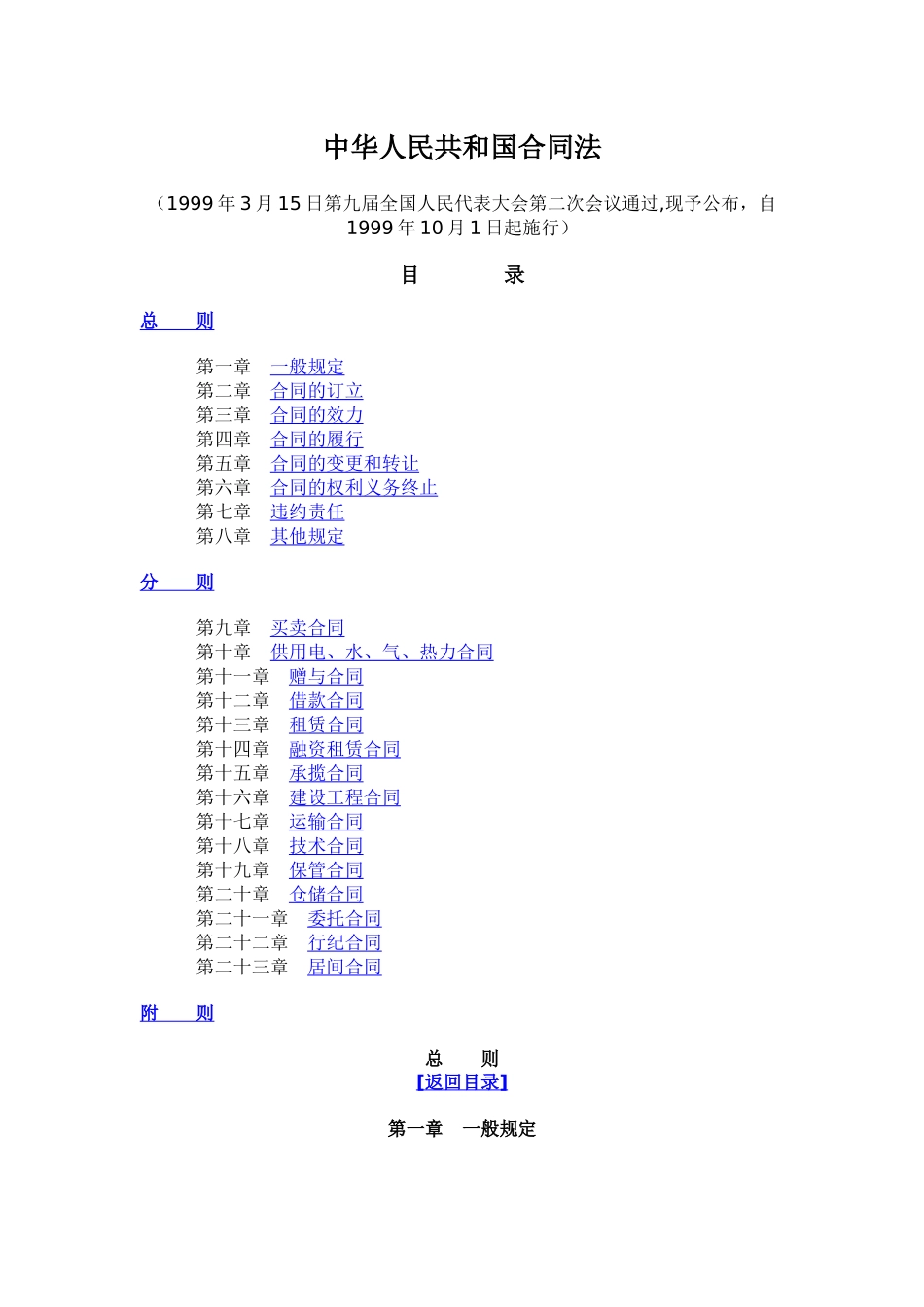 中华人民共和国合同法doc-中华人民共和国合同法_第1页