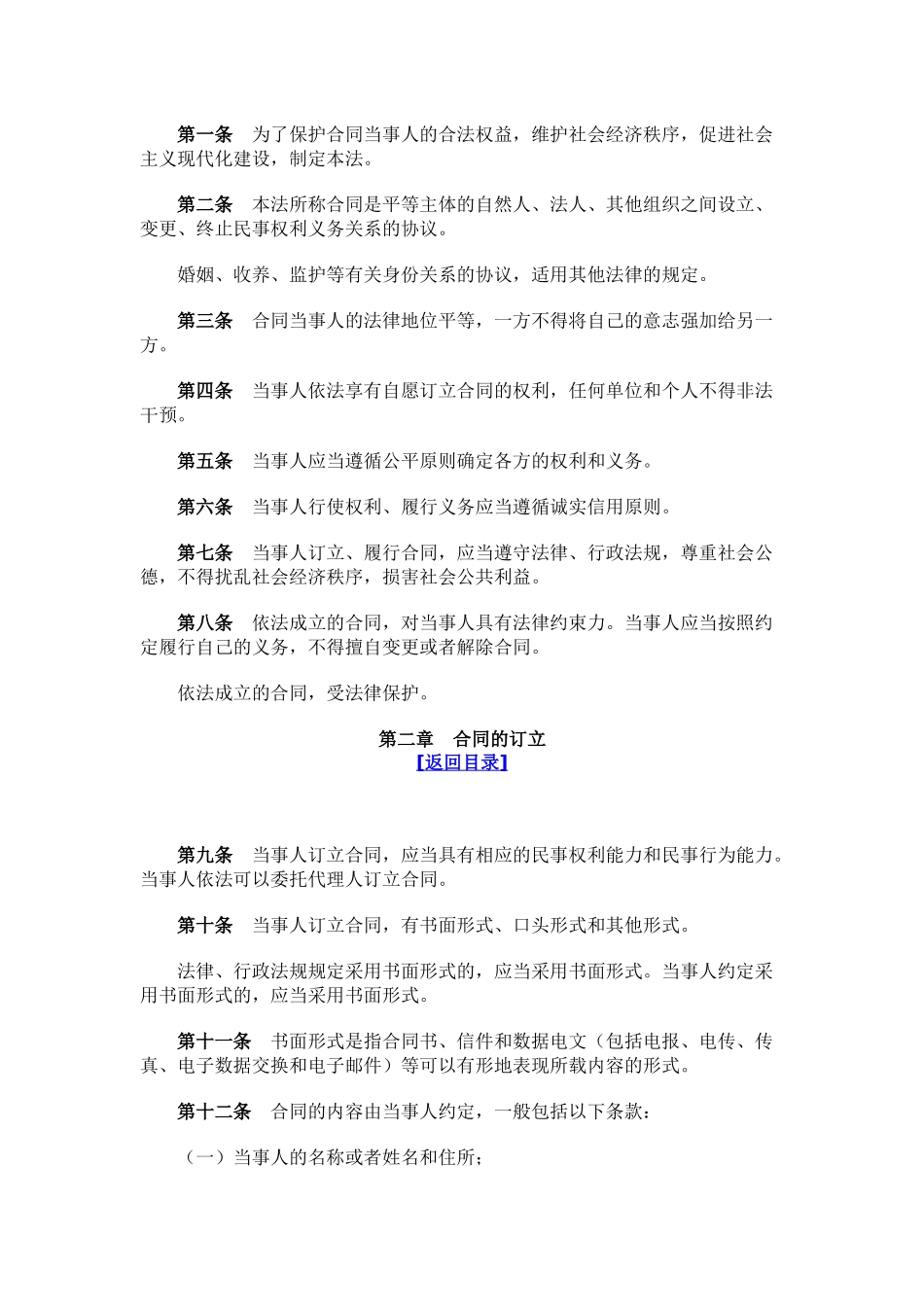 中华人民共和国合同法doc-中华人民共和国合同法_第2页