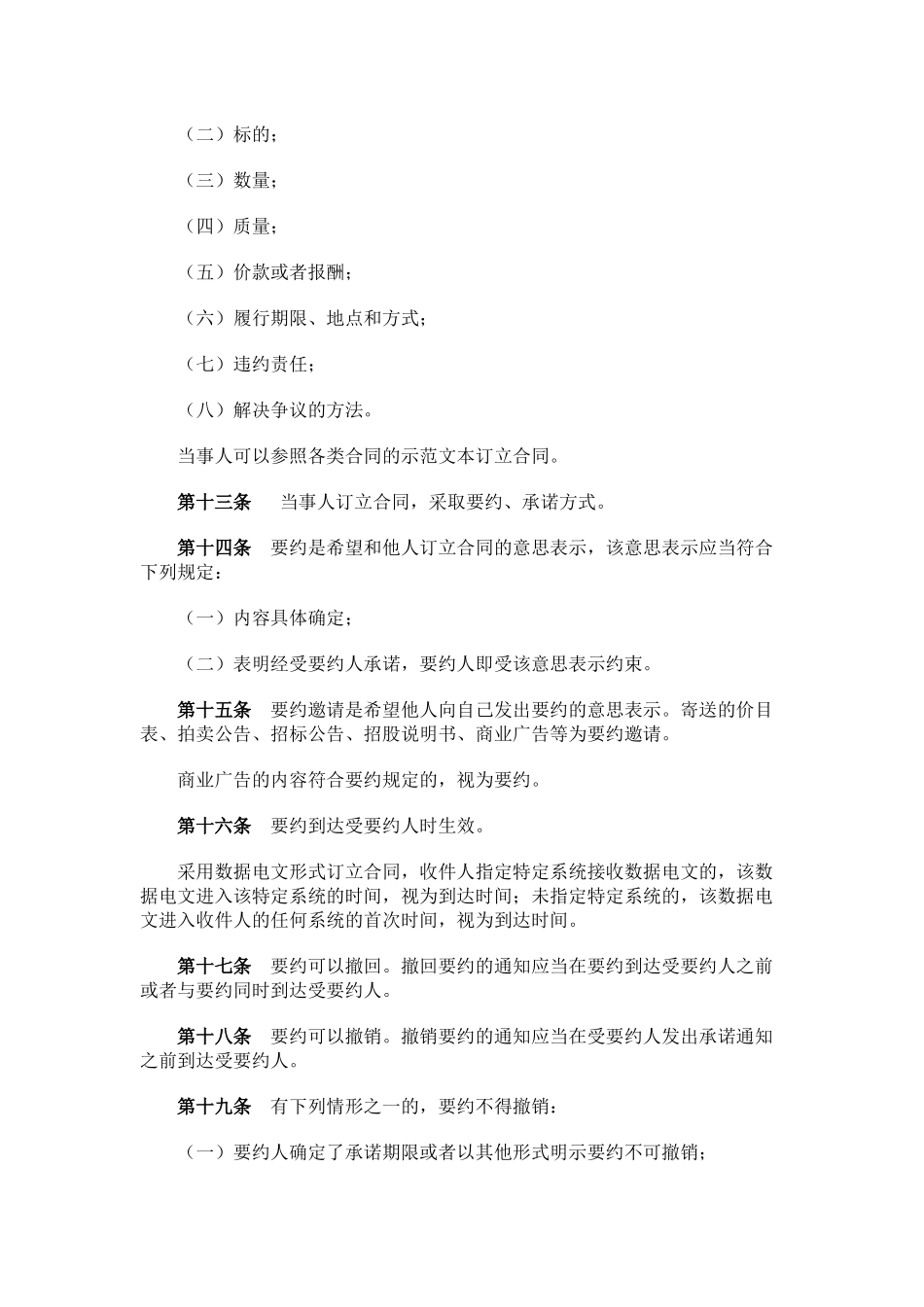 中华人民共和国合同法doc-中华人民共和国合同法_第3页