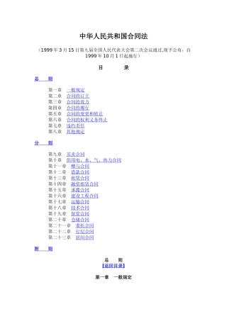 中华人民共和国合同法doc-中华人民共和国合同法