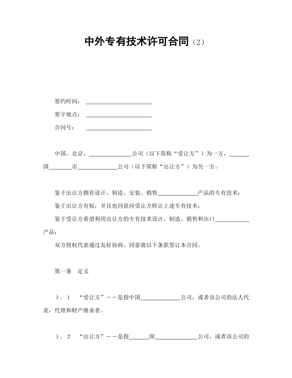 中外专有技术许可合同（2）（DOC25页）_第1页