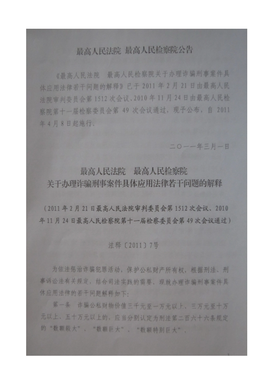 关于办理诈骗刑事案件具体应用法律若干问题的解释（XXXX）_第1页