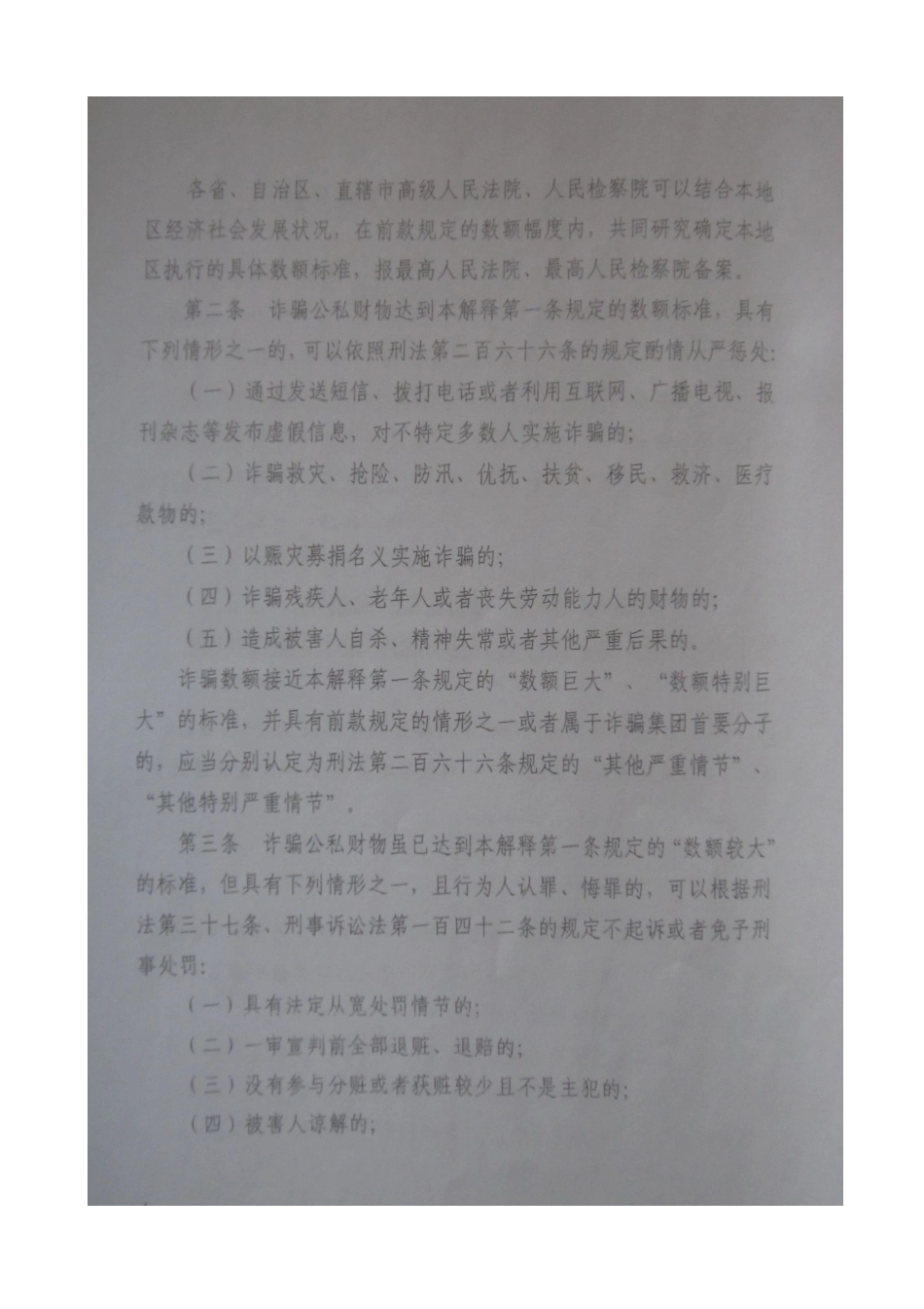 关于办理诈骗刑事案件具体应用法律若干问题的解释（XXXX）_第2页