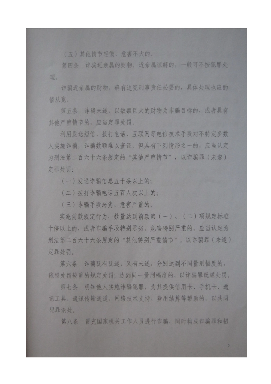 关于办理诈骗刑事案件具体应用法律若干问题的解释（XXXX）_第3页