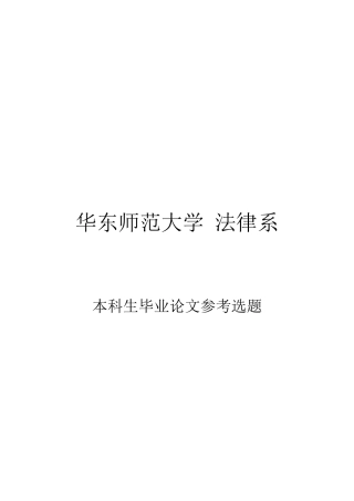 华东师范大学 法律系 华东师范大学法律系