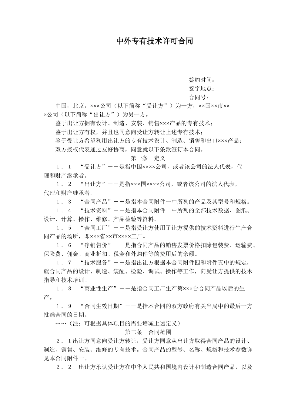 中外专有技术许可合同(doc15)_第1页