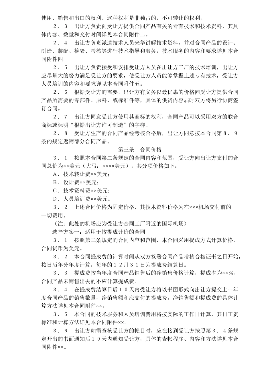 中外专有技术许可合同(doc15)_第2页